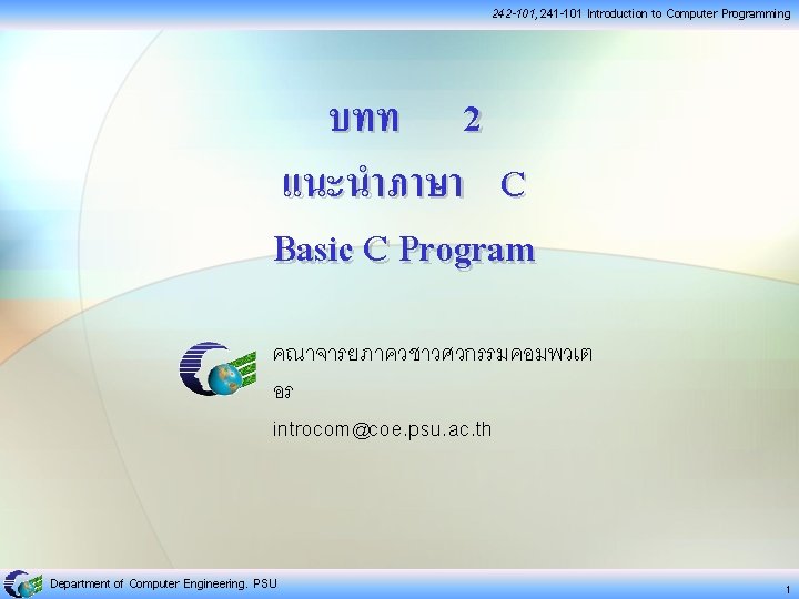 242 -101, 241 -101 Introduction to Computer Programming บทท 2 แนะนำภาษา C Basic C