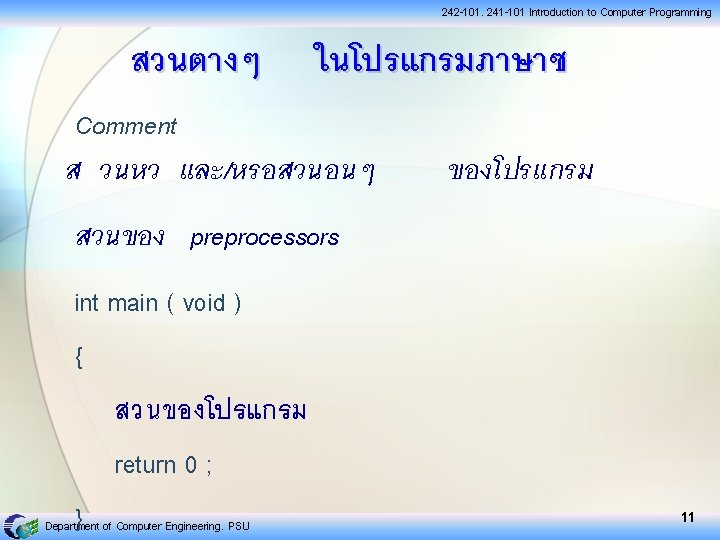 242 -101, 241 -101 Introduction to Computer Programming สวนตางๆ ในโปรแกรมภาษาซ Comment ส วนหว และ/หรอสวนอนๆ