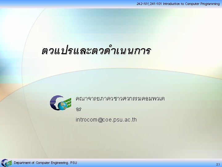 242 -101, 241 -101 Introduction to Computer Programming ตวแปรและตวดำเนนการ คณาจารยภาควชาวศวกรรมคอมพวเต อร introcom@coe. psu. ac.