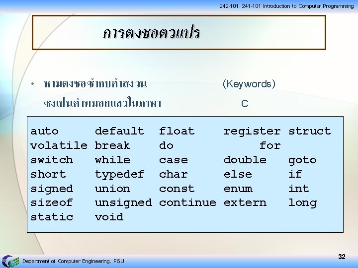 242 -101, 241 -101 Introduction to Computer Programming การตงชอตวแปร • หามตงชอซำกบคำสงวน ซงเปนคำทมอยแลวในภาษา (Keywords) C