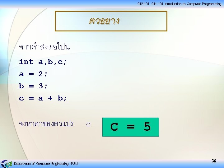 242 -101, 241 -101 Introduction to Computer Programming ตวอยาง จากคำสงตอไปน int a, b, c;