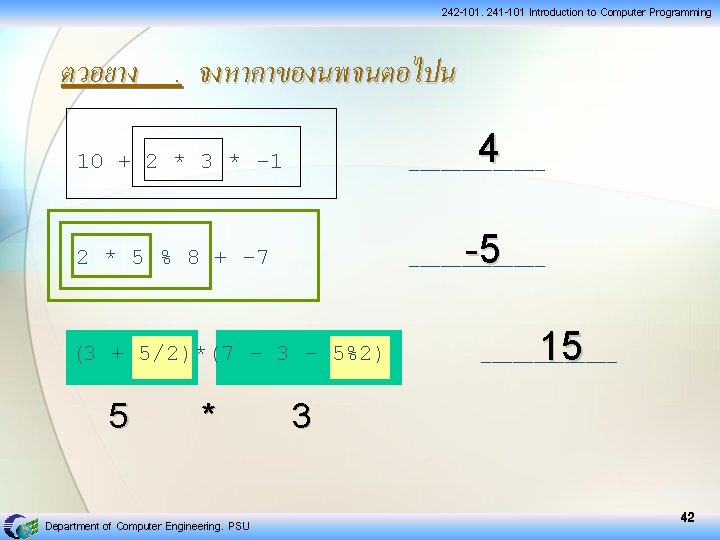 242 -101, 241 -101 Introduction to Computer Programming ตวอยาง. จงหาคาของนพจนตอไปน 10 + 2 *