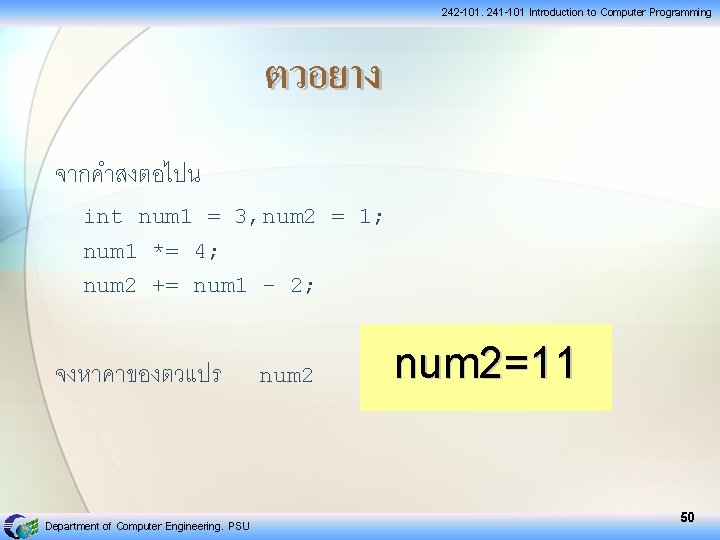 242 -101, 241 -101 Introduction to Computer Programming ตวอยาง จากคำสงตอไปน int num 1 =