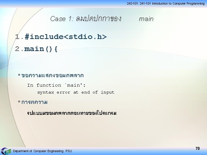 242 -101, 241 -101 Introduction to Computer Programming Case 1: ลมปดปกกาของ main 1. #include<stdio.