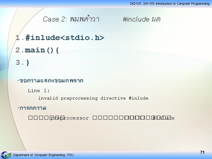 242 -101, 241 -101 Introduction to Computer Programming Case 2: พมพคำวา #include ผด 1.