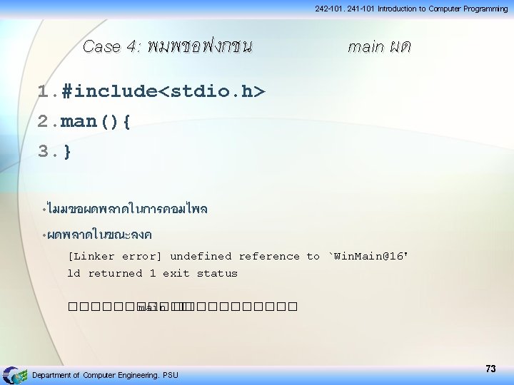 242 -101, 241 -101 Introduction to Computer Programming Case 4: พมพชอฟงกชน main ผด 1.