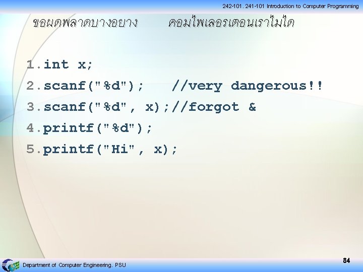 ขอผดพลาดบางอยาง 242 -101, 241 -101 Introduction to Computer Programming คอมไพเลอรเตอนเราไมได 1. int x; 2.