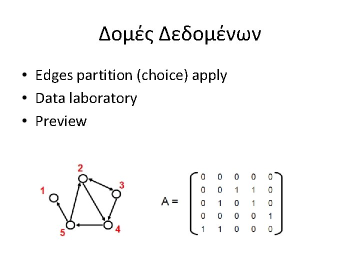 Δομές Δεδομένων • Edges partition (choice) apply • Data laboratory • Preview 