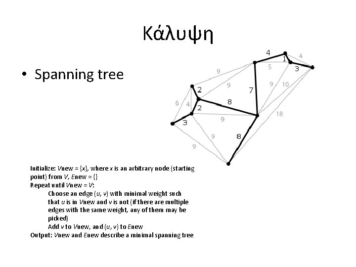 Kάλυψη • Spanning tree Initialize: Vnew = {x}, where x is an arbitrary node