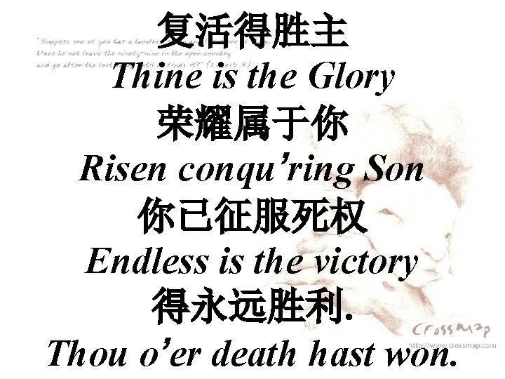复活得胜主 Thine is the Glory 荣耀属于你 Risen conqu’ring Son 你已征服死权 Endless is the victory