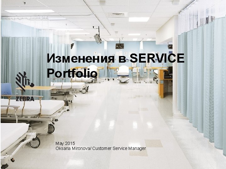 Изменения в SERVICE Portfolio May 2015 Oksana Mironova/ Customer Service Manager 