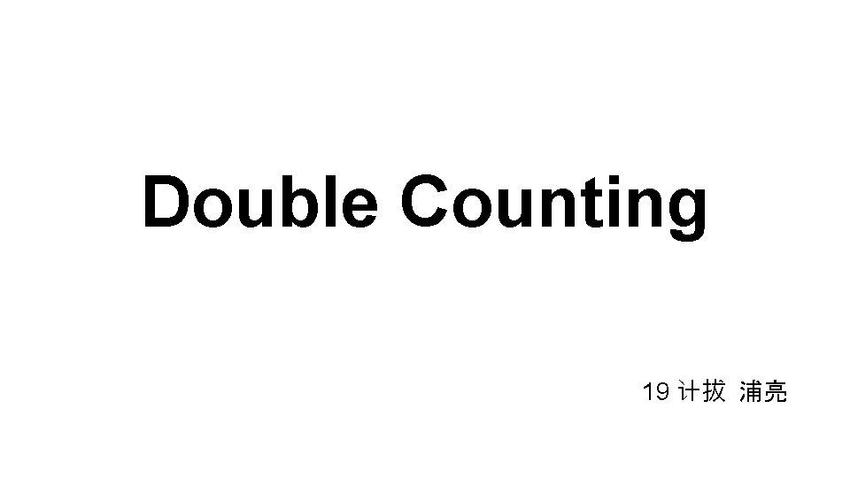 Double Counting 19 计拔 浦亮 