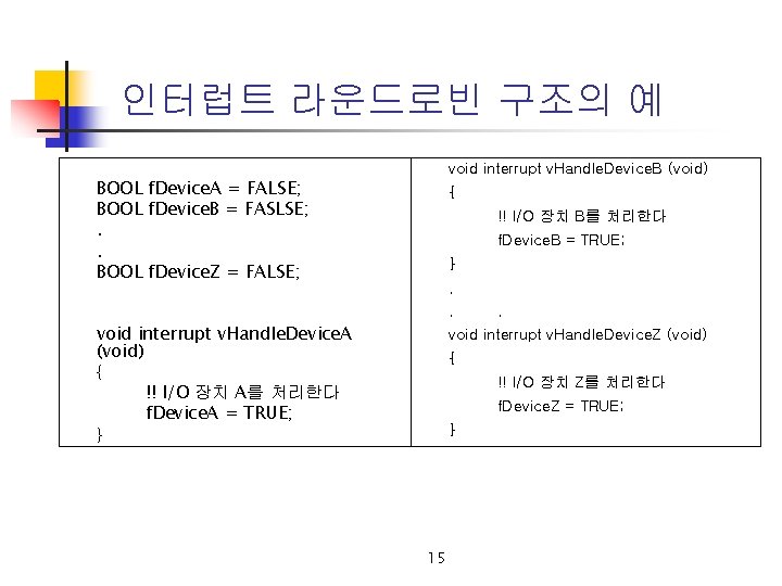 인터럽트 라운드로빈 구조의 예 void interrupt v. Handle. Device. B (void) BOOL f. Device.