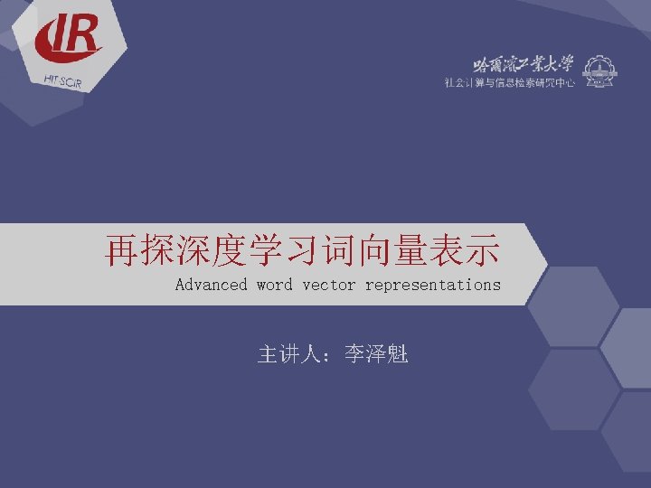 再探深度学习词向量表示 Advanced word vector representations 主讲人：李泽魁 