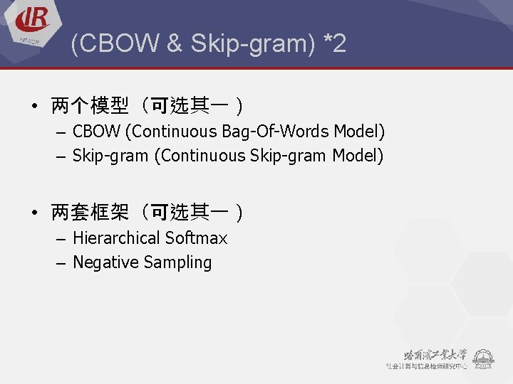 (CBOW & Skip-gram) *2 • 两个模型（可选其一） – CBOW (Continuous Bag-Of-Words Model) – Skip-gram (Continuous