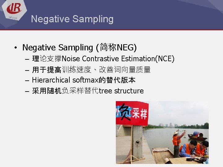 Negative Sampling • Negative Sampling (简称NEG) – – 理论支撑Noise Contrastive Estimation(NCE) 用于提高训练速度、改善词向量质量 Hierarchical softmax的替代版本