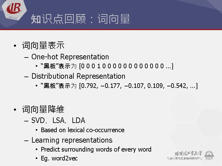 知识点回顾：词向量 • 词向量表示 – One-hot Representation • “黑板”表示为 [0 0 0 1 0 0