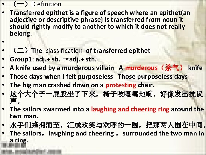  • （一）D efinition • Transferred epithet is a figure of speech where an