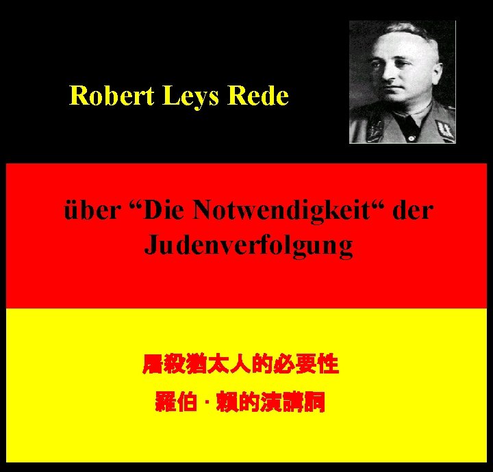 Robert Leys Rede über “Die Notwendigkeit“ der Judenverfolgung 屠殺猶太人的必要性 羅伯 · 賴的演講詞 