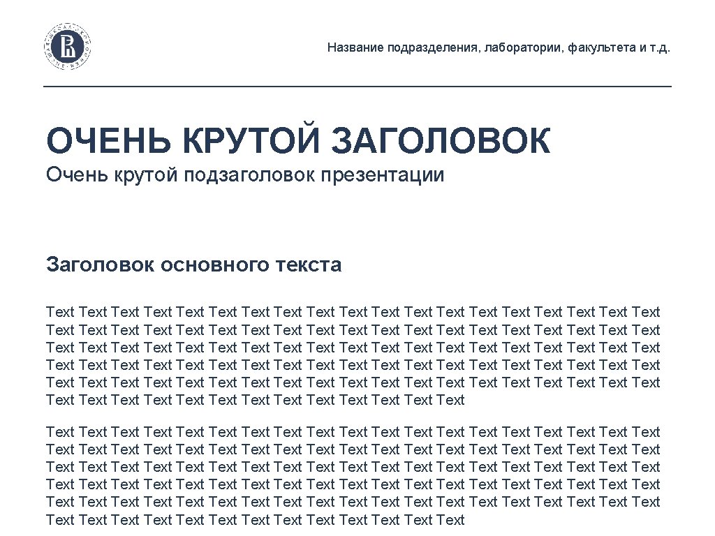 Название подразделения, лаборатории, факультета и т. д. ОЧЕНЬ КРУТОЙ ЗАГОЛОВОК Очень крутой подзаголовок презентации