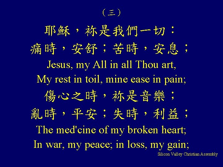 （三） 耶穌，袮是我們一切： 痛時，安舒；苦時，安息； Jesus, my All in all Thou art, My rest in toil,