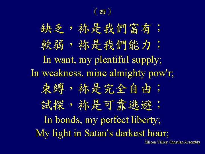 （四） 缺乏，袮是我們富有； 軟弱，袮是我們能力； In want, my plentiful supply; In weakness, mine almighty pow'r; 束縛，袮是完全自由；