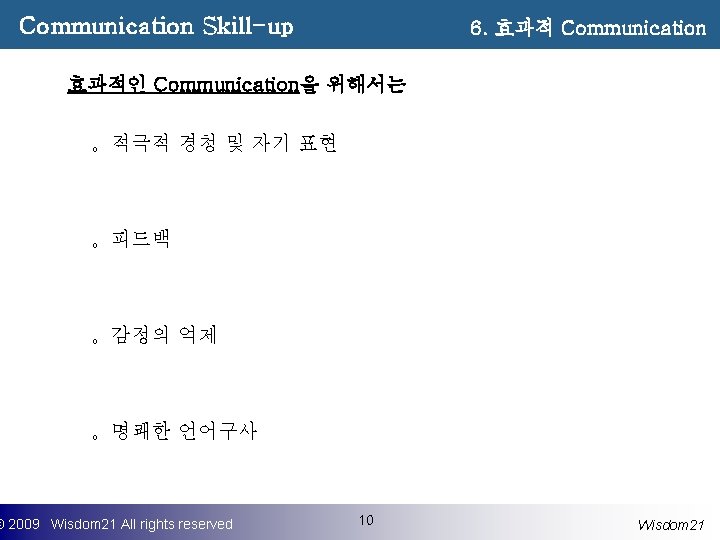 Communication Skill-up 6. 효과적 Communication 효과적인 Communication을 위해서는 。적극적 경청 및 자기 표현 。피드백