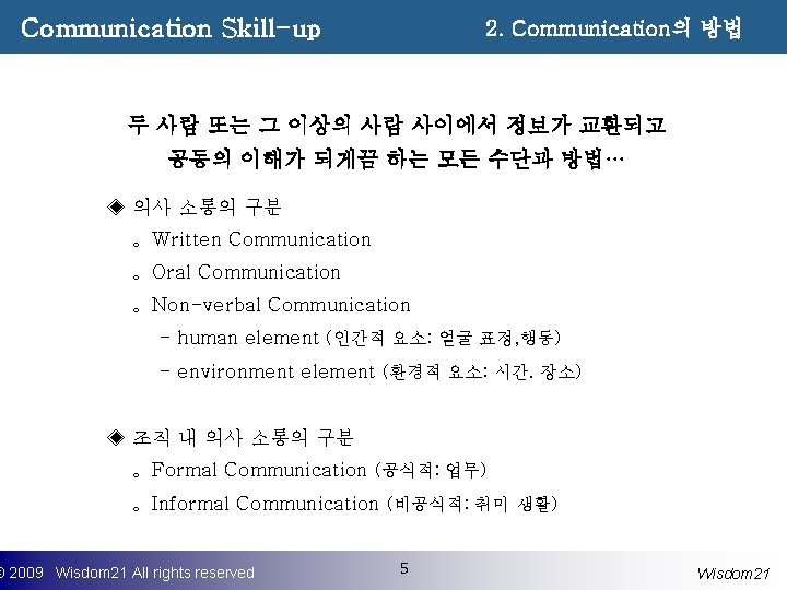 Communication Skill-up 2. Communication의 방법 두 사람 또는 그 이상의 사람 사이에서 정보가 교환되고