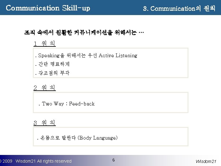 Communication Skill-up 3. Communication의 원칙 조직 속에서 원활한 커뮤니케이션을 위해서는 … 1 원칙. Speaking을