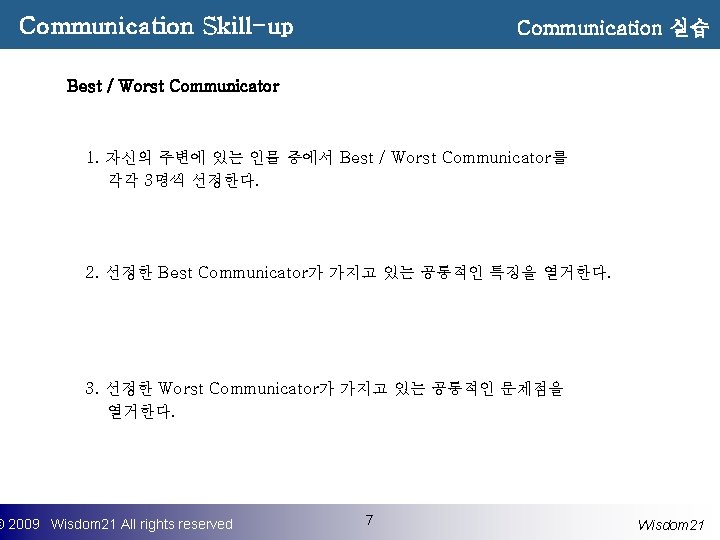 Communication Skill-up Communication 실습 Best / Worst Communicator 1. 자신의 주변에 있는 인물 중에서