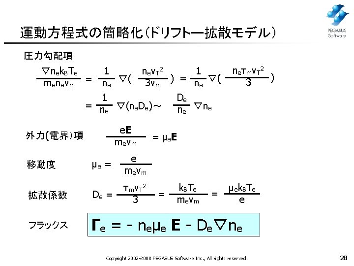 運動方程式の簡略化（ドリフトー拡散モデル） 圧力勾配項 ▽nek. BTe 1 1 n e v. T 2 meneνm = ne