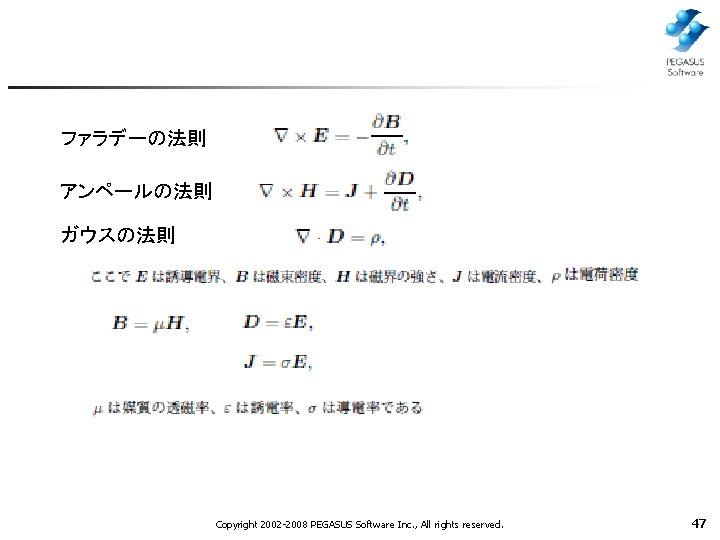 ファラデーの法則 アンペールの法則 ガウスの法則 Copyright 2002 -2008 PEGASUS Software Inc. , All rights reserved. 47