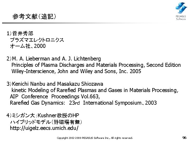 参考文献（追記） 1）菅井秀郎 　プラズマエレクトロニクス 　オーム社、2000 2）M. A. Lieberman and A. J. Lichtenberg Principles of Plasma