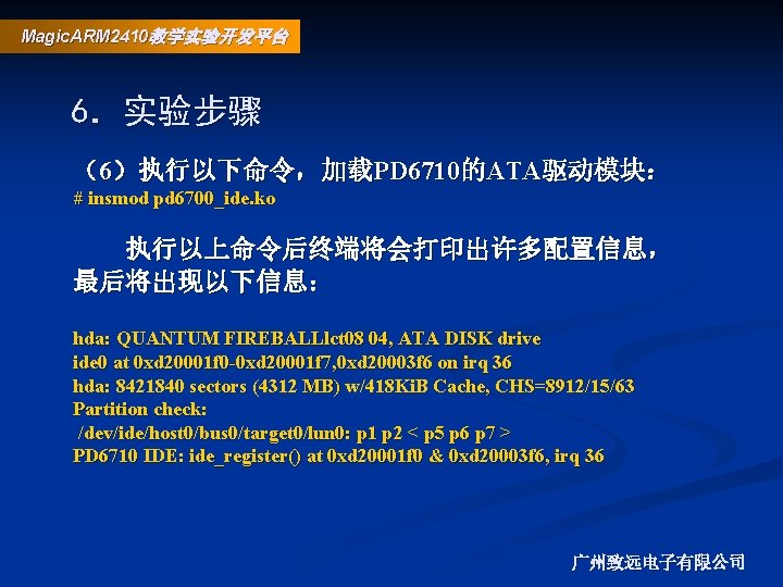 Magic. ARM 2410教学实验开发平台 6．实验步骤 （6）执行以下命令，加载PD 6710的ATA驱动模块： # insmod pd 6700_ide. ko 执行以上命令后终端将会打印出许多配置信息， 最后将出现以下信息： hda: