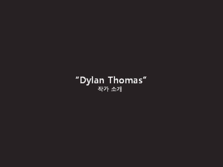 “Dylan Thomas” 작가 소개 