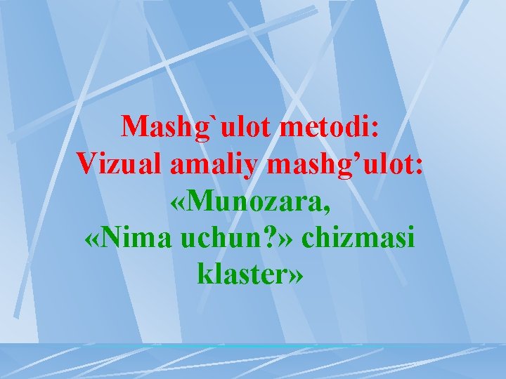 Mashg`ulоt mеtоdi: Vizual amaliy mashg’ulot: «Munоzara, «Nima uchun? » chizmasi klastеr» Mashg`ulоt mеtоdi: Vizual amaliy mashg’ulot: «Munоzara, «Nima uchun? » chizmasi klastеr»