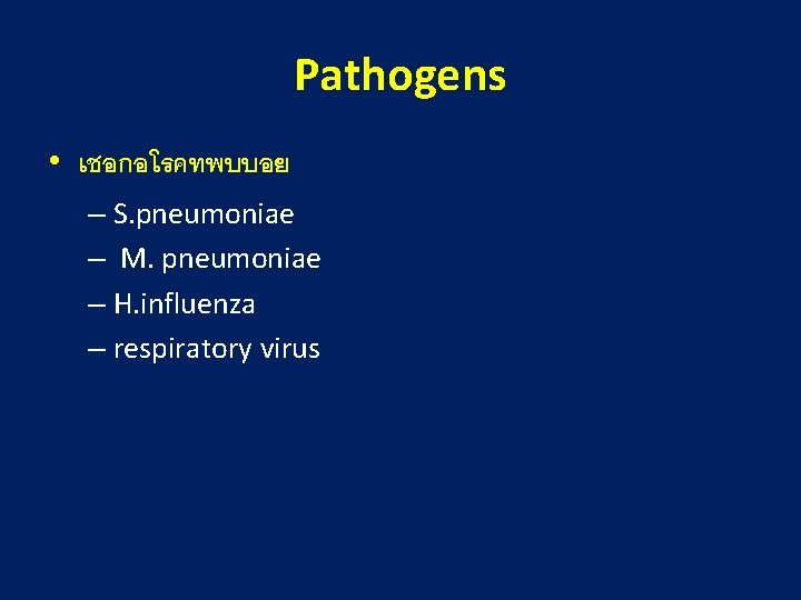 Pathogens • เชอกอโรคทพบบอย – S. pneumoniae – M. pneumoniae – H. influenza – respiratory