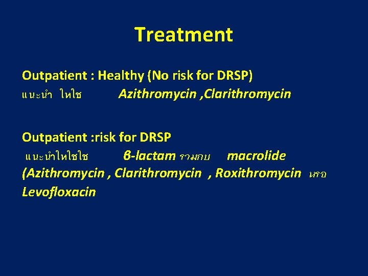 Treatment Outpatient : Healthy (No risk for DRSP) แนะนำ ใหใช Azithromycin , Clarithromycin Outpatient