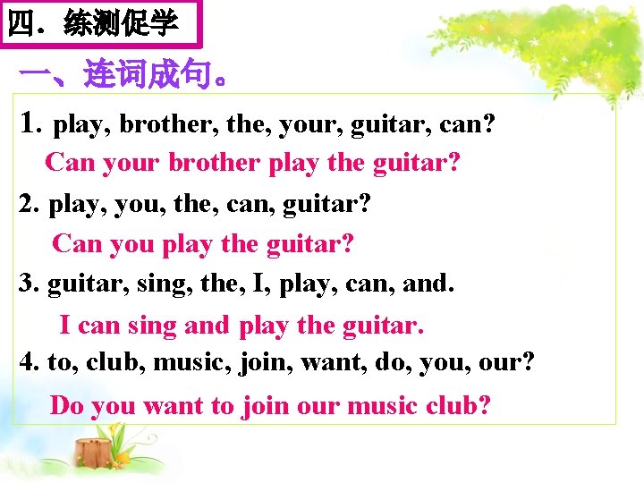 四．练测促学 一、连词成句。 1. play, brother, the, your, guitar, can? Can your brother play the