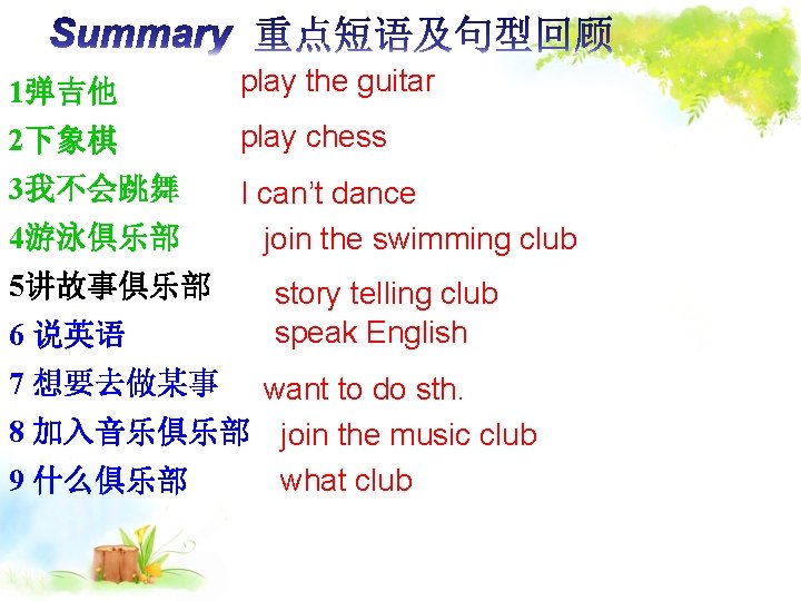 1弹吉他 play the guitar 2下象棋 play chess 3我不会跳舞 I can’t dance join the swimming