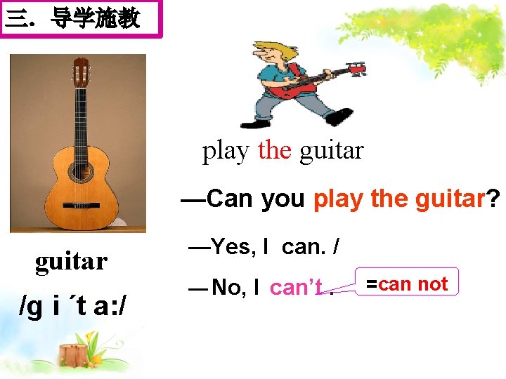 三．导学施教 play the guitar —Can you play the guitar? guitar /g i ´t a: