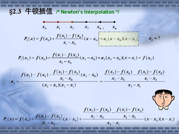 § 2. 3 牛顿插值 /* Newton’s Interpolation */ 