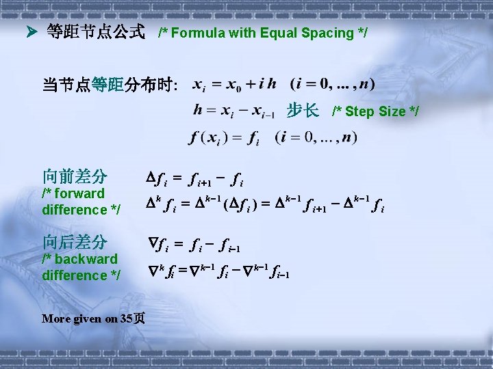  等距节点公式 /* Formula with Equal Spacing */ 当节点等距分布时: 步长 /* Step Size */
