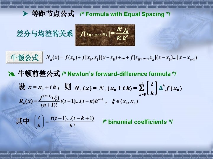  等距节点公式 /* Formula with Equal Spacing */ 差分与均差的关系 f [ x 0 ,