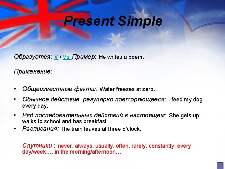 Present Simple Образуется: V / Vs Пример: He writes a poem. Применение: • Общеизвестные