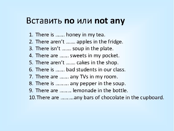 Вставить no или not any 1. There is ……. honey in my tea. 2.