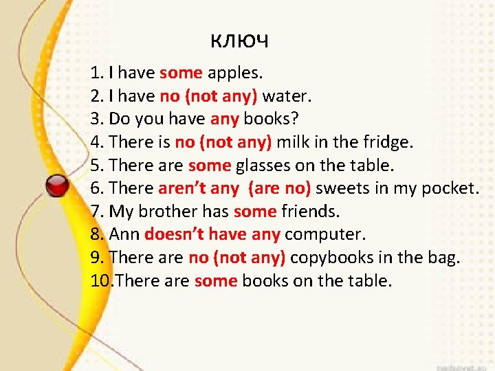 ключ 1. I have some apples. 2. I have no (not any) water. 3.