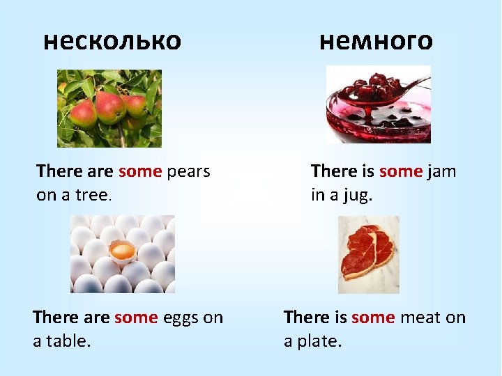 несколько There are some pears on a tree. There are some eggs on a