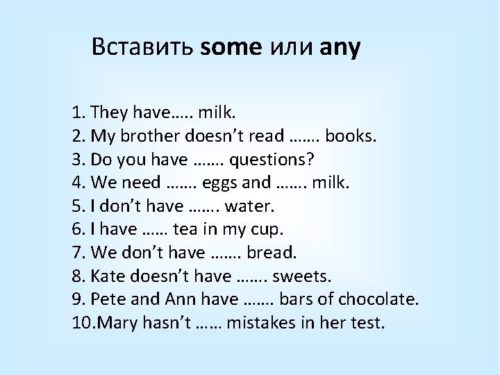 Вставить some или any 1. They have…. . milk. 2. My brother doesn’t read