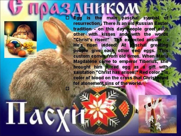  Egg is the main paschal symbol of resurrection. There is an old Russian